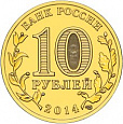 Россия, 2014,  Владивосток, ГВС из мешка UNC,10 рублей,-миниатюра